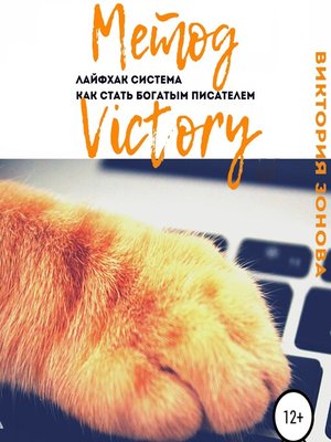 cover image of Метод Victory. Лайфхак система как стать богатым писателем